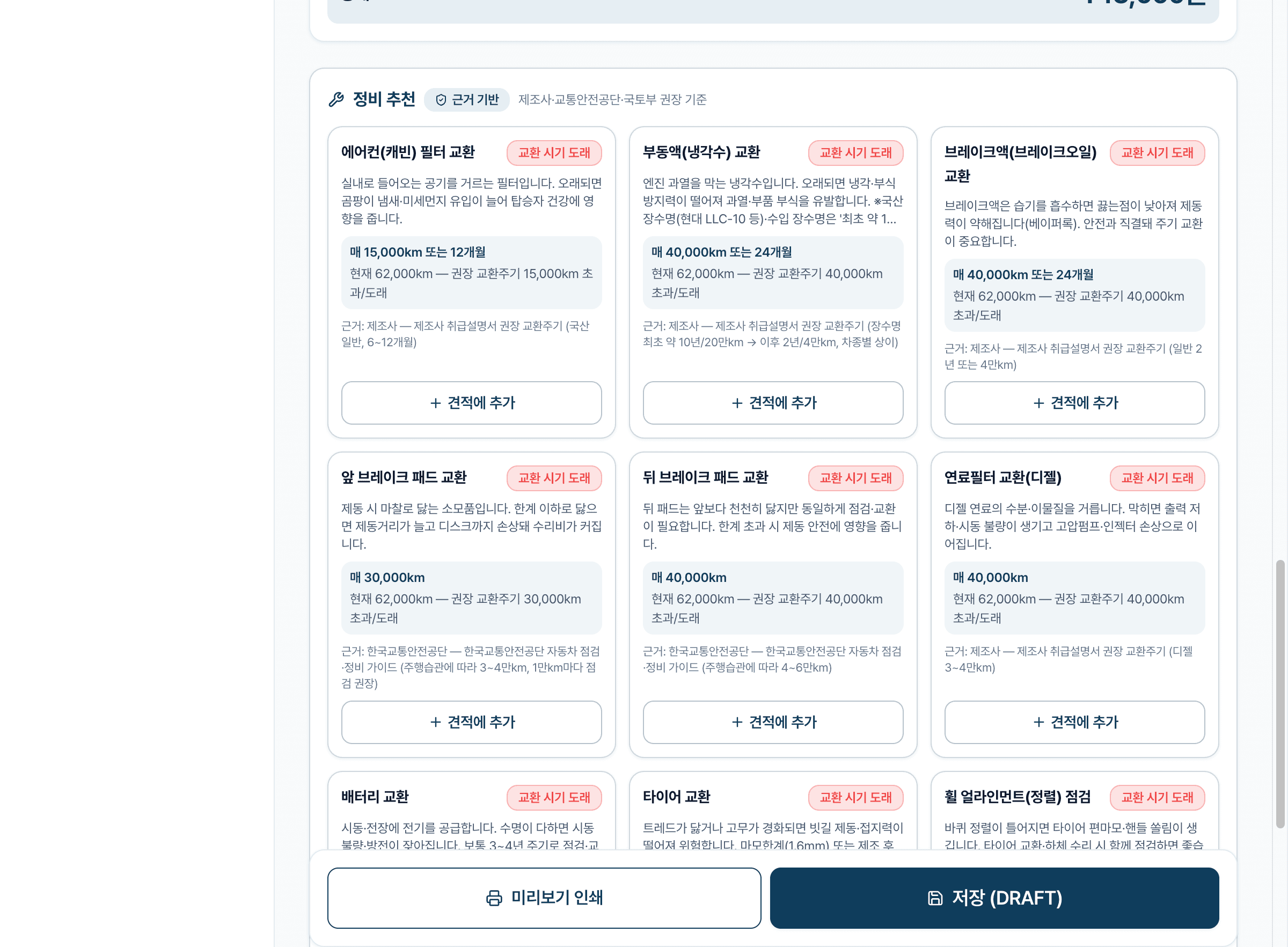 견적서 작성 — 근거 기반 정비 추천과 견적에 추가 버튼