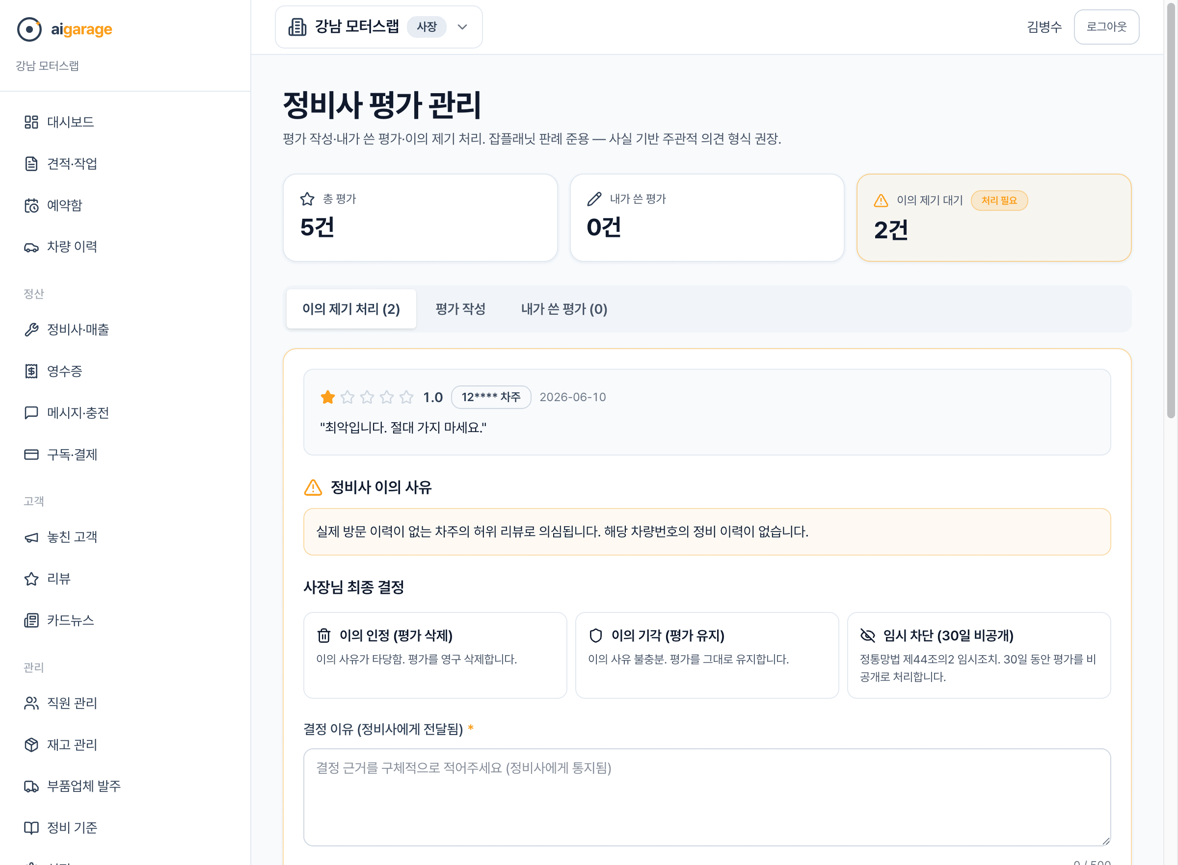 정비사 평가 관리 — 이의 제기 처리 화면